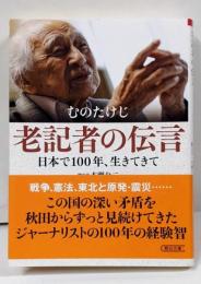 老記者の伝言 日本で100年、生きてきて (朝日文庫)