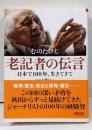老記者の伝言 日本で100年、生きてきて (朝日文庫)
