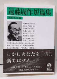 遠藤周作短篇集 (岩波文庫 緑234-1)