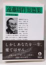 遠藤周作短篇集 (岩波文庫 緑234-1)