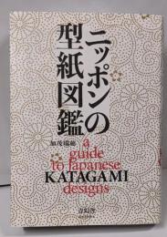 ニッポンの型紙図鑑 (ビジュアル文庫)