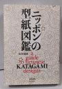 ニッポンの型紙図鑑 (ビジュアル文庫)
