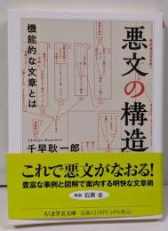 悪文の構造　──機能的な文章とは(ちくま学芸文庫チー8-1)
