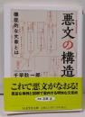 悪文の構造　──機能的な文章とは(ちくま学芸文庫チー8-1)