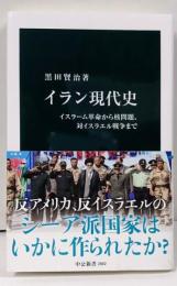 イラン現代史-イスラーム革命から核問題、対イスラエル戦争まで(中公新書 2882)