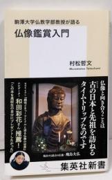 駒澤大学仏教学部教授が語る仏像鑑賞入門<集英社新書>