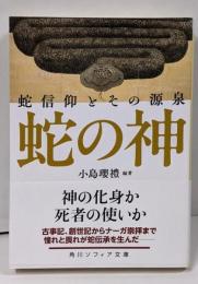 蛇の神 蛇信仰とその源泉 (角川ソフィア文庫)