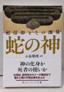蛇の神 蛇信仰とその源泉 (角川ソフィア文庫)