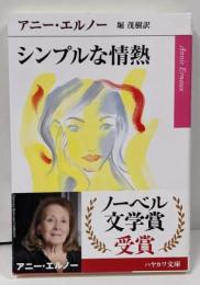 シンプルな情熱<ハヤカワepi文庫>