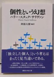 個性という幻想 (講談社学術文庫)