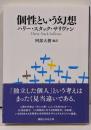 個性という幻想 (講談社学術文庫)