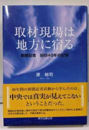 取材現場は地方に宿る　～新聞記者　封印40年の記憶