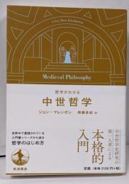 哲学がわかる 中世哲学