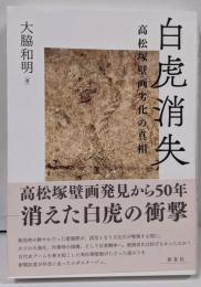白虎消失─高松塚壁画劣化の真相