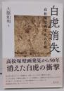 白虎消失─高松塚壁画劣化の真相
