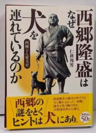 西郷隆盛はなぜ犬を連れているのか: 西郷どん愛犬史