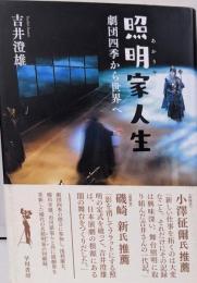 照明家(あかりや)人生 : 劇団四季から世界へ