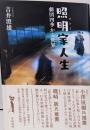 照明家(あかりや)人生 : 劇団四季から世界へ