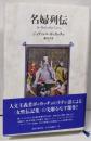 名婦列伝