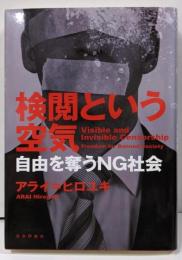 検閲という空気 : 自由を奪うNG社会