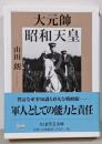 大元帥昭和天皇<ちくま学芸文庫>