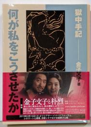 何が私をこうさせたか<岩波文庫 38-123-1>