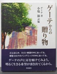 ゲーテからの贈り物