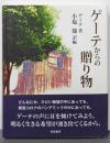 ゲーテからの贈り物