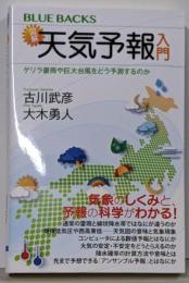 図解・天気予報入門 ゲリラ豪雨や巨大台風をどう予測するのか(ブルーバックス 2181)