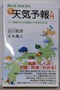 図解・天気予報入門 ゲリラ豪雨や巨大台風をどう予測するのか(ブルーバックス 2181)