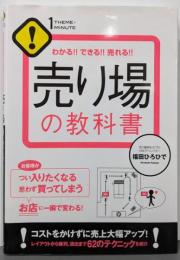 売り場の教科書 : わかる!!できる!!売れる!!<1THEME×1MINUTE>