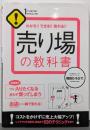 売り場の教科書 : わかる!!できる!!売れる!!<1THEME×1MINUTE>