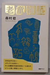 老童雑記