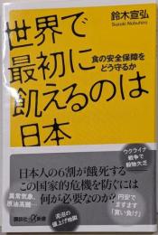 世界で最初に飢えるのは日本 :食の安全保障をどう守るか<講談社+α新書>