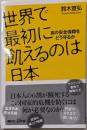 世界で最初に飢えるのは日本 :食の安全保障をどう守るか<講談社+α新書>