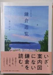 文学傑作選　鎌倉遊覧 (ちくま文庫ふ-60-1)