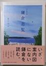 文学傑作選　鎌倉遊覧 (ちくま文庫ふ-60-1)