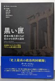 黒い匣 : 密室の権力者たちが狂わせる世界の運命 :元財相バルファキスが語る「ギリシャの春」鎮圧の深層