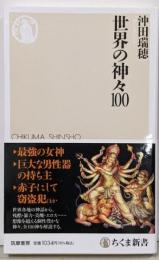世界の神々１００ (ちくま新書 １７７４)