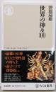 世界の神々１００ (ちくま新書 １７７４)