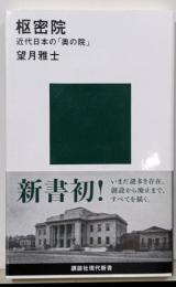 枢密院 近代日本の「奥の院」 (講談社現代新書)