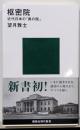 枢密院 近代日本の「奥の院」 (講談社現代新書)