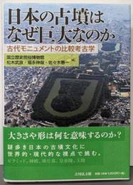 日本の古墳はなぜ巨大なのか: 古代モニュメントの比較考古学