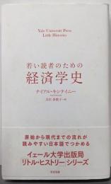 若い読者のための経済学史 (Yale UniversityPress Little Histor)