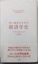 若い読者のための経済学史 (Yale UniversityPress Little Histor)