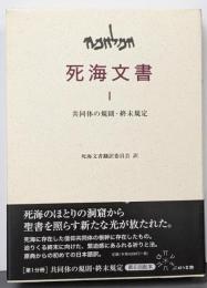 共同体の規則・終末規定<死海文書>