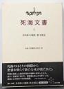 共同体の規則・終末規定<死海文書>