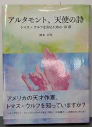 アルタモント、天使の詩 : トマス・ウルフを知るための10章