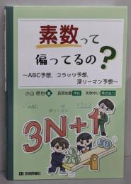 素数って偏ってるの？～ABC予想，コラッツ予想，深リーマン予想～