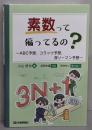 素数って偏ってるの？～ABC予想，コラッツ予想，深リーマン予想～